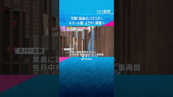 【万博】費用未払いで工事が一時ストップのネパール館　来週にも開館へ　ようやく全パビリオン揃う#shorts #読売テレビニュース