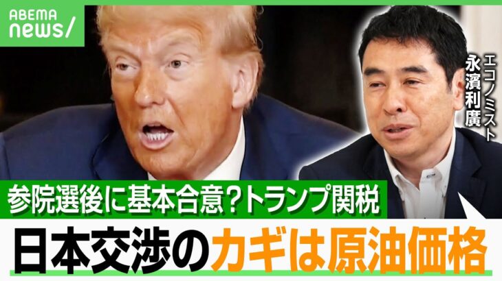 【トランプ関税】「参院選前に“合意”は悪影響」コメ輸入がハードルに？カナダは35％…“日本25％”どうなる？エコノミストが解説｜アベヒル