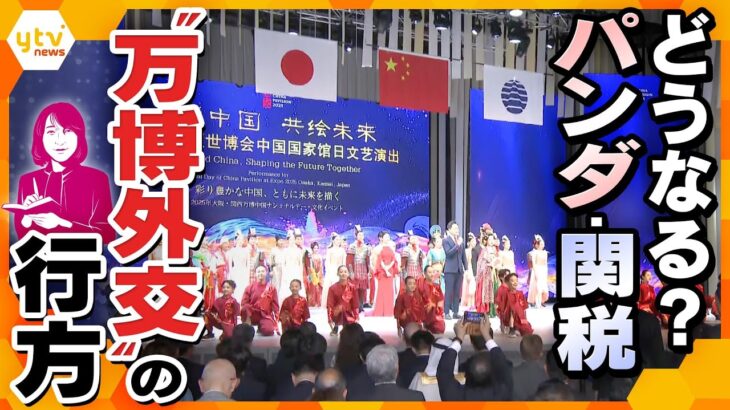 【ヨコスカ解説】中国とはパンダ、アメリカとは関税　万博を舞台に厳しい交渉　“万博外交”の行方は？