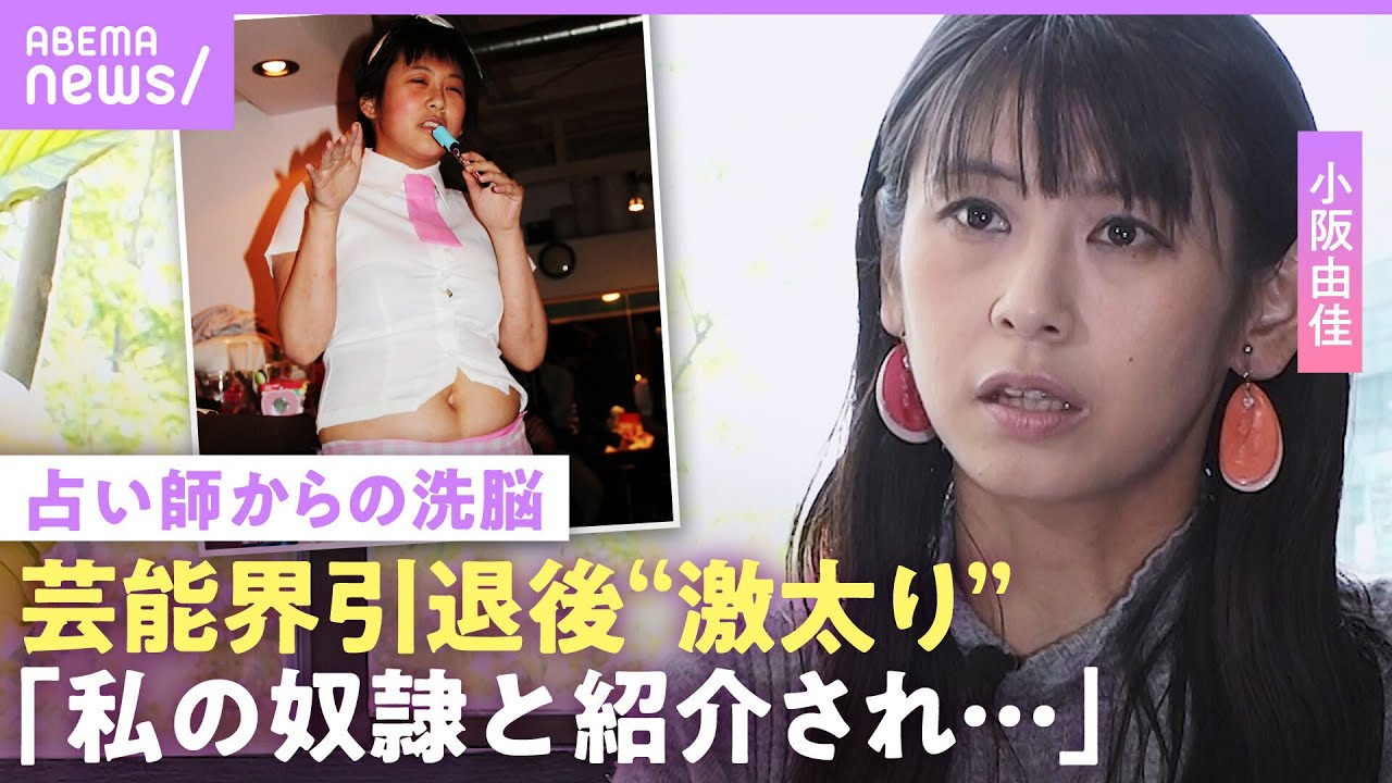 【小阪由佳】「犬」と呼ばれ…「血が出るまで頭をかく」洗脳で体に傷痕  “溺愛夫”の本音は？私生活も「家で水着を…」｜NO MAKE