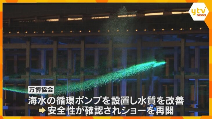 【万博】水上ショー再開　「レジオネラ菌」検出で中止以来１か月ぶり　循環ポンプを設置など水質を改善