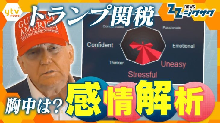 【トランプ関税】新たな“トランプ砲”も…感情解析から見る思惑は？【ニュース ジグザグ】