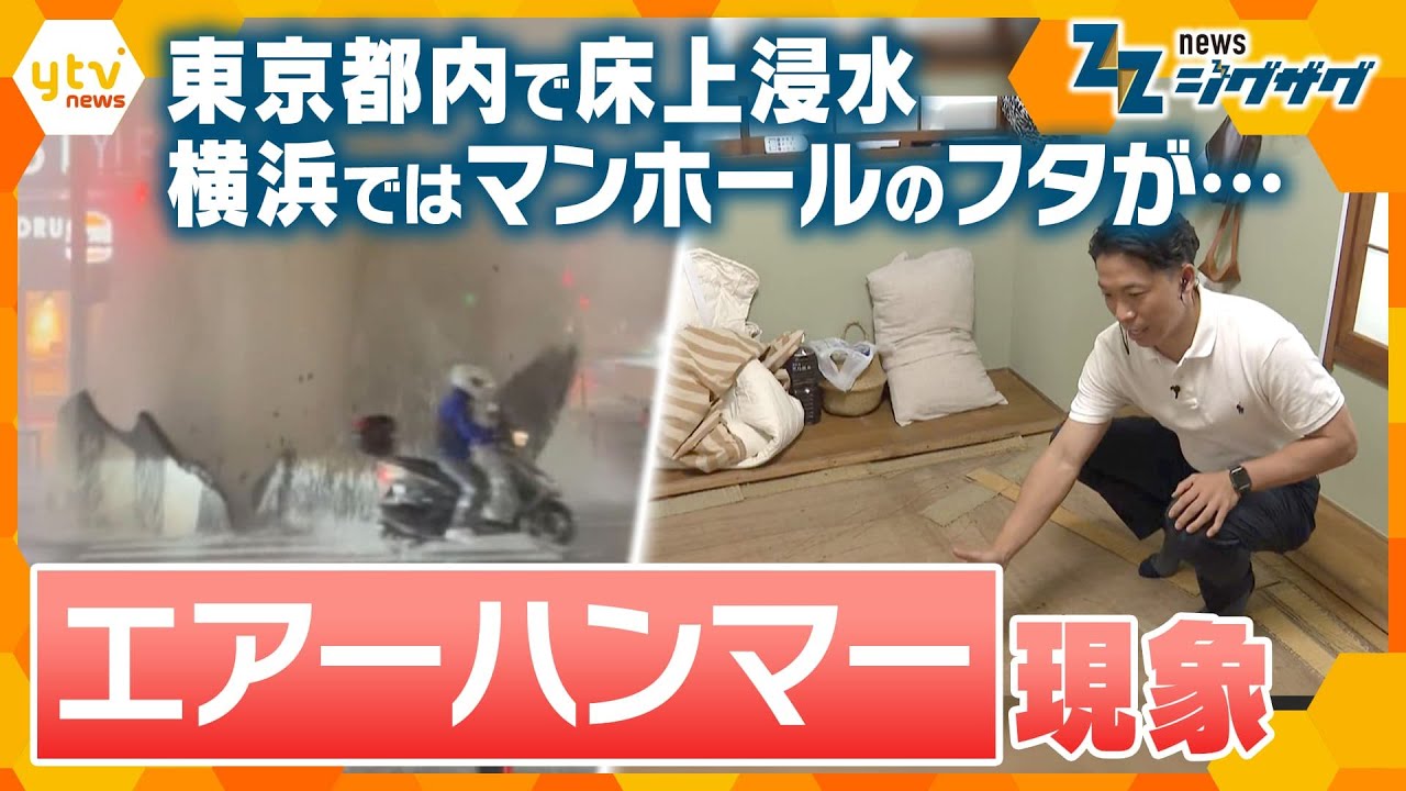 東京都内で床上浸水　横浜ではマンホールのフタが…｢エアーハンマー｣現象【ニュースジグザグ】