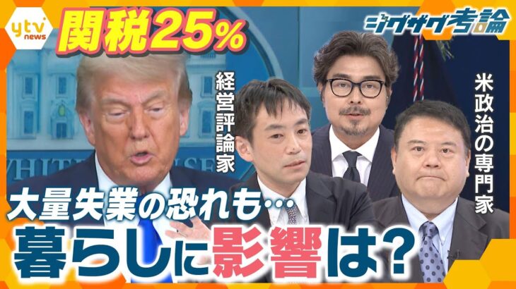 【ジグザグ考論】待ち受ける最悪のシナリオ…トランプ関税25％交渉の行方は【ニュース ジグザグ】