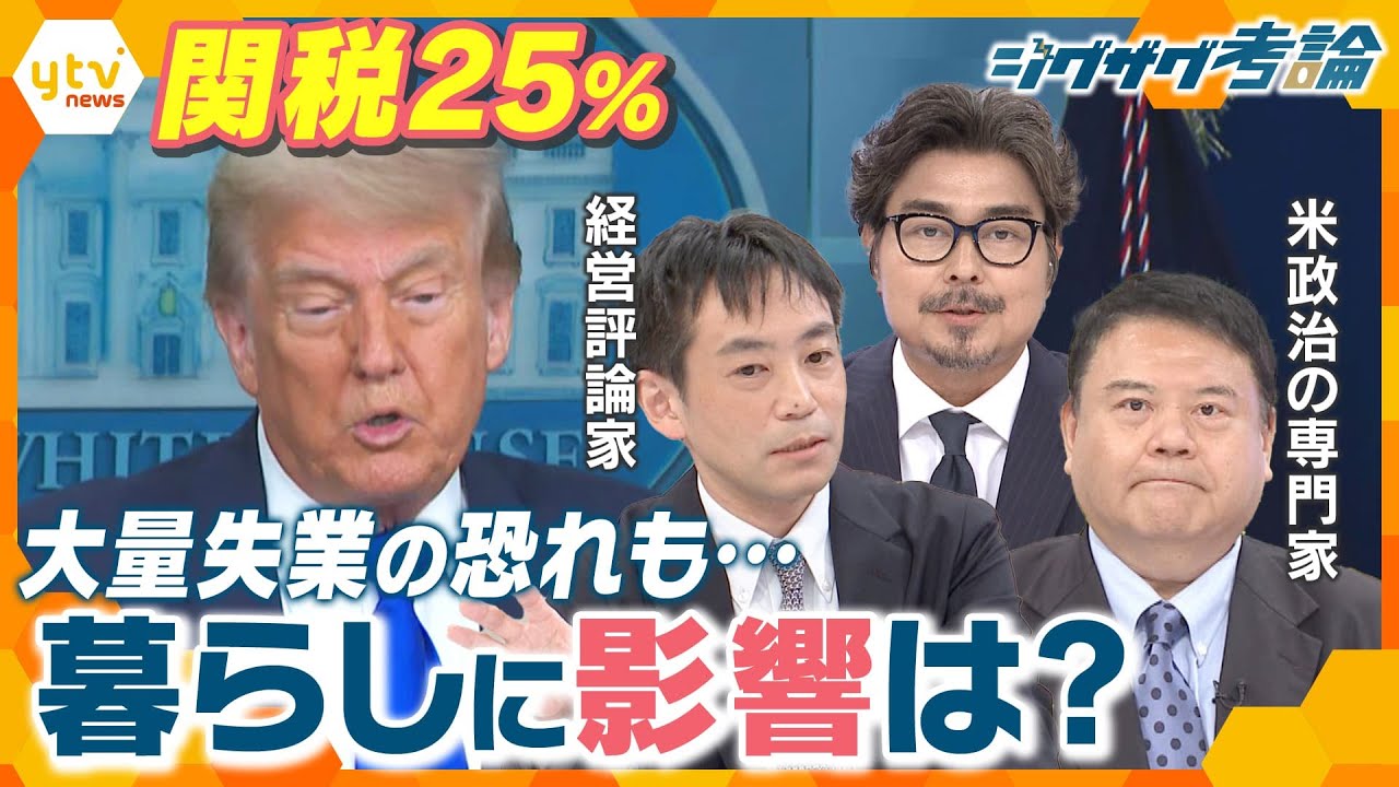 【ジグザグ考論】待ち受ける最悪のシナリオ…トランプ関税25％交渉の行方は【ニュース ジグザグ】