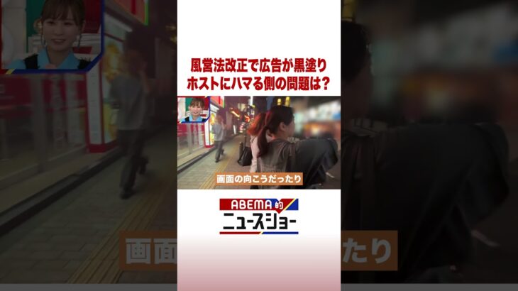 風営法改正で広告が黒塗り ホストにハマる側の問題は？ #ABEMA的ニュースショー #Shorts