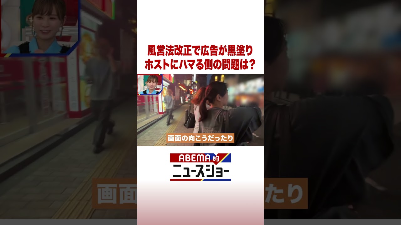 風営法改正で広告が黒塗り ホストにハマる側の問題は？ #ABEMA的ニュースショー #Shorts