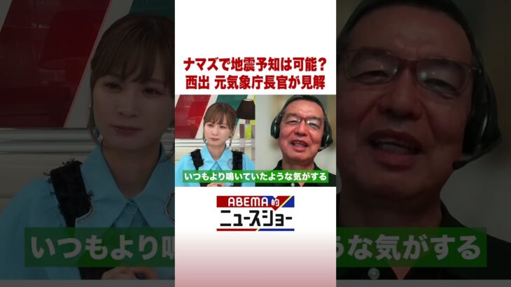 ナマズで地震予知は可能？ 西出元気象庁長官が見解 #ABEMA的ニュースショー #Shorts