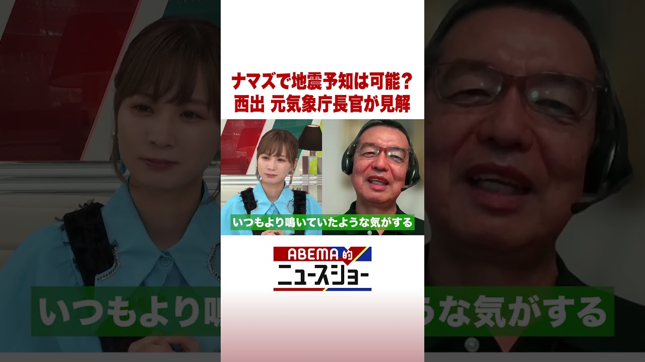 ナマズで地震予知は可能？ 西出元気象庁長官が見解 #ABEMA的ニュースショー #Shorts