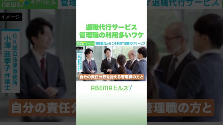 退職代行サービス 管理職の利用多いワケ #アベヒル #Shorts