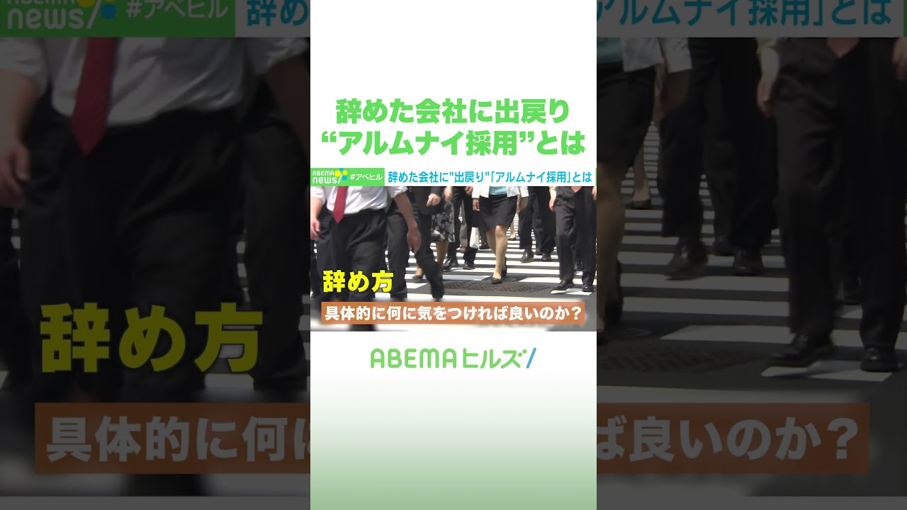 辞めた会社に出戻り “アルムナイ採用”とは #アベヒル #Shorts