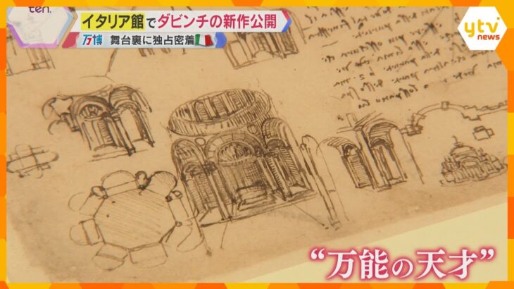 【独自】ダ・ビンチの新たな作品、万博イタリア館で公開　母国でも見られない至宝…閉幕まで展示