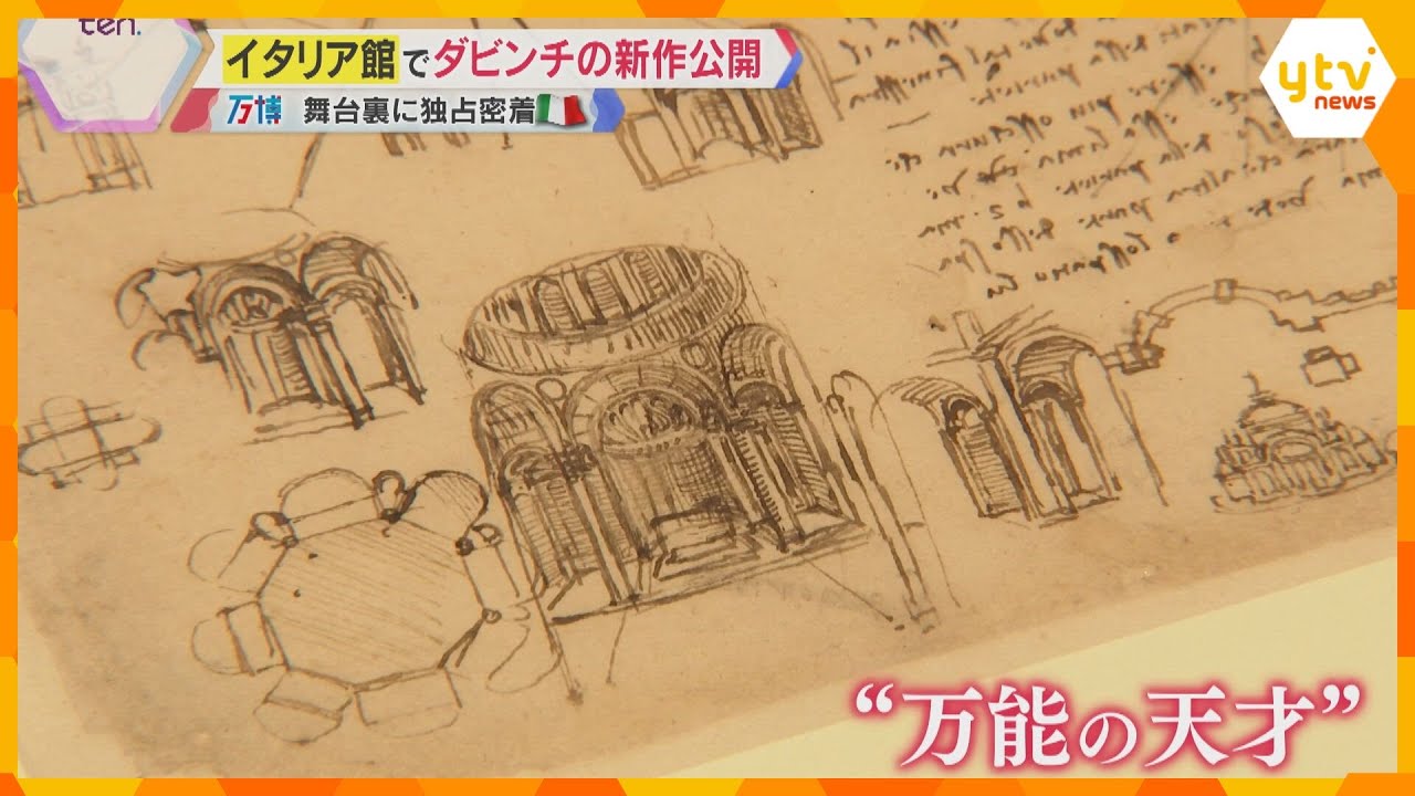 【独自】ダ・ビンチの新たな作品、万博イタリア館で公開　母国でも見られない至宝…閉幕まで展示