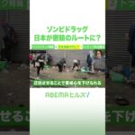 ゾンビドラッグ 日本が密輸のルートに？ #アベヒル #Shorts