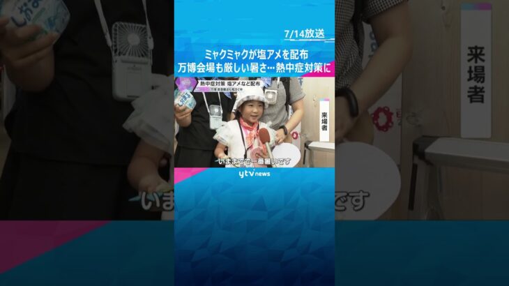 「すごく心強い」ミャクミャクとボランティアが熱中症対策で塩アメなど配布　万博会場では救急搬送も #shorts #読売テレビニュース