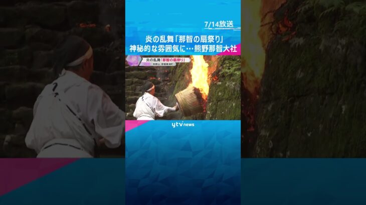 炎の乱舞「那智の扇祭り」燃え盛る大松明と神々が乗るみこしが参道を　神秘的な雰囲気に…熊野那智大社 #shorts #読売テレビニュース