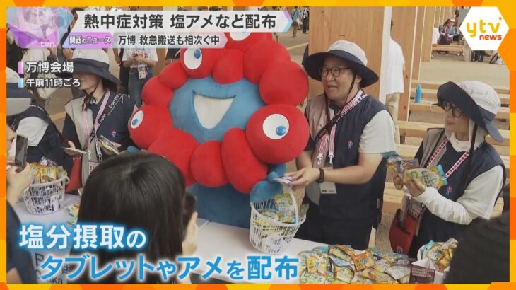「すごく心強い」ミャクミャクとボランティアが熱中症対策で塩アメなど配布　万博会場では救急搬送も