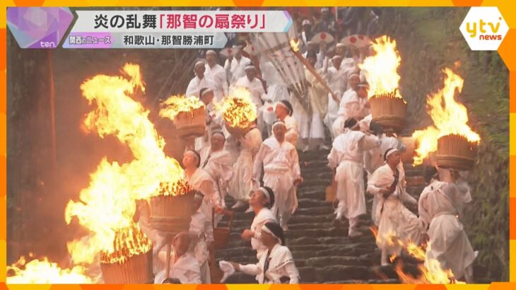 炎の乱舞「那智の扇祭り」燃え盛る大松明と神々が乗るみこしが参道を　神秘的な雰囲気に…熊野那智大社