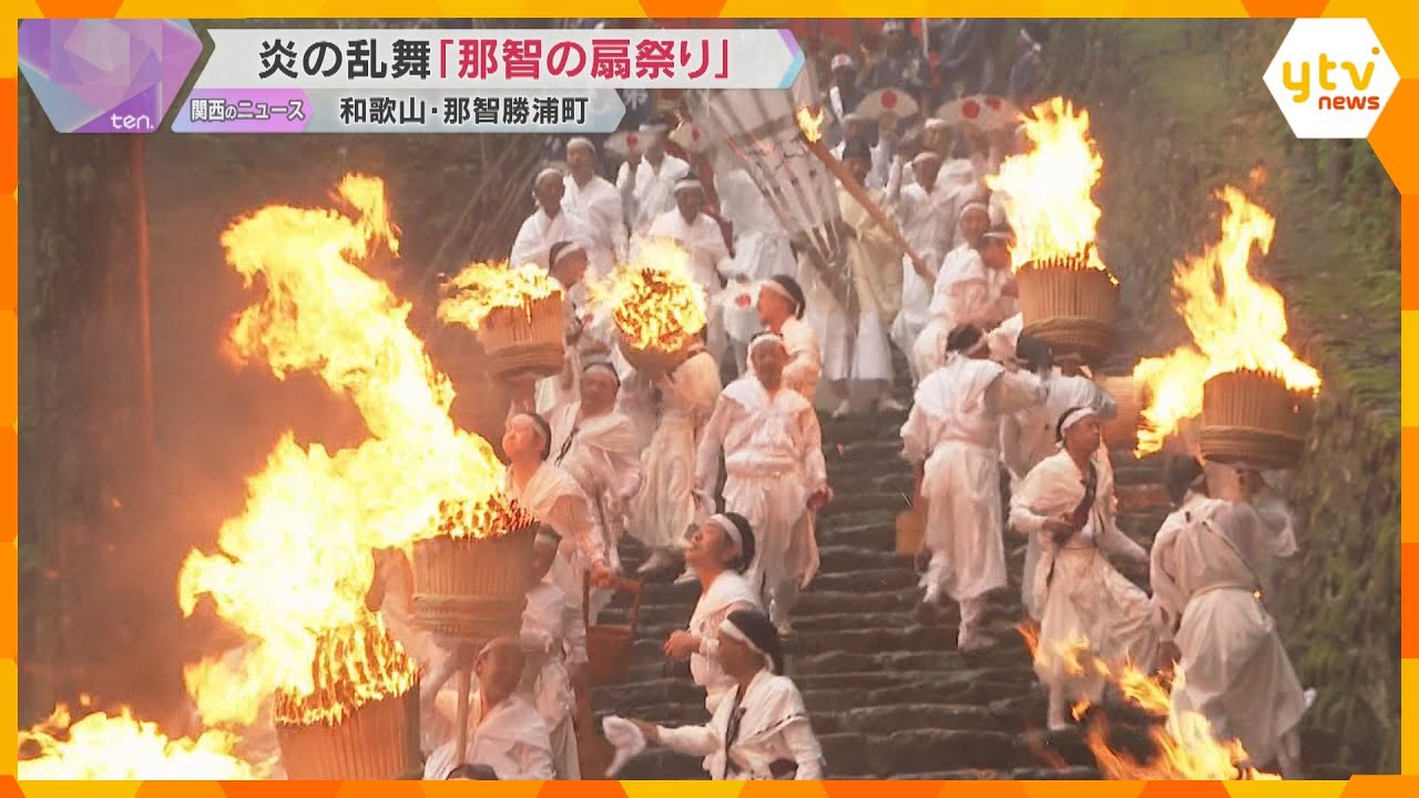 炎の乱舞「那智の扇祭り」燃え盛る大松明と神々が乗るみこしが参道を　神秘的な雰囲気に…熊野那智大社