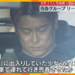 【独自】”グリ下”少女に売春させた疑いのグループリーダーら再逮捕　別の女性2人に売春あっせんか　大阪府警