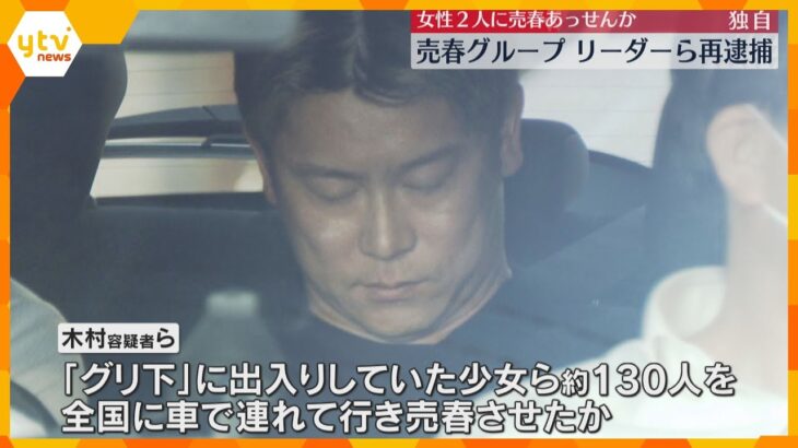 【独自】”グリ下”少女に売春させた疑いのグループリーダーら再逮捕　別の女性2人に売春あっせんか　大阪府警