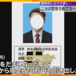 「キャッシュカードが不正利用されている」ニセの警察手帳で警察官になりすまし詐取か　男を逮捕・送検