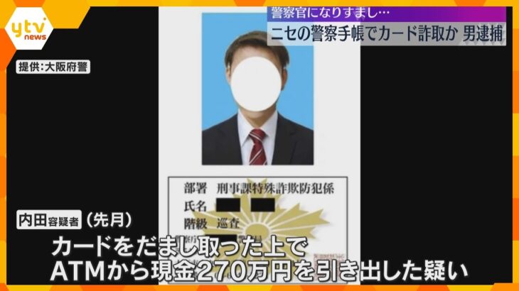 「キャッシュカードが不正利用されている」ニセの警察手帳で警察官になりすまし詐取か　男を逮捕・送検