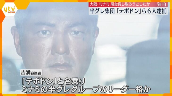 【独自】「殺してまうからな。頭割ったるわ」男性殴り現金脅し取ろうとしたか　半グレ『テポドン』ら6人逮捕