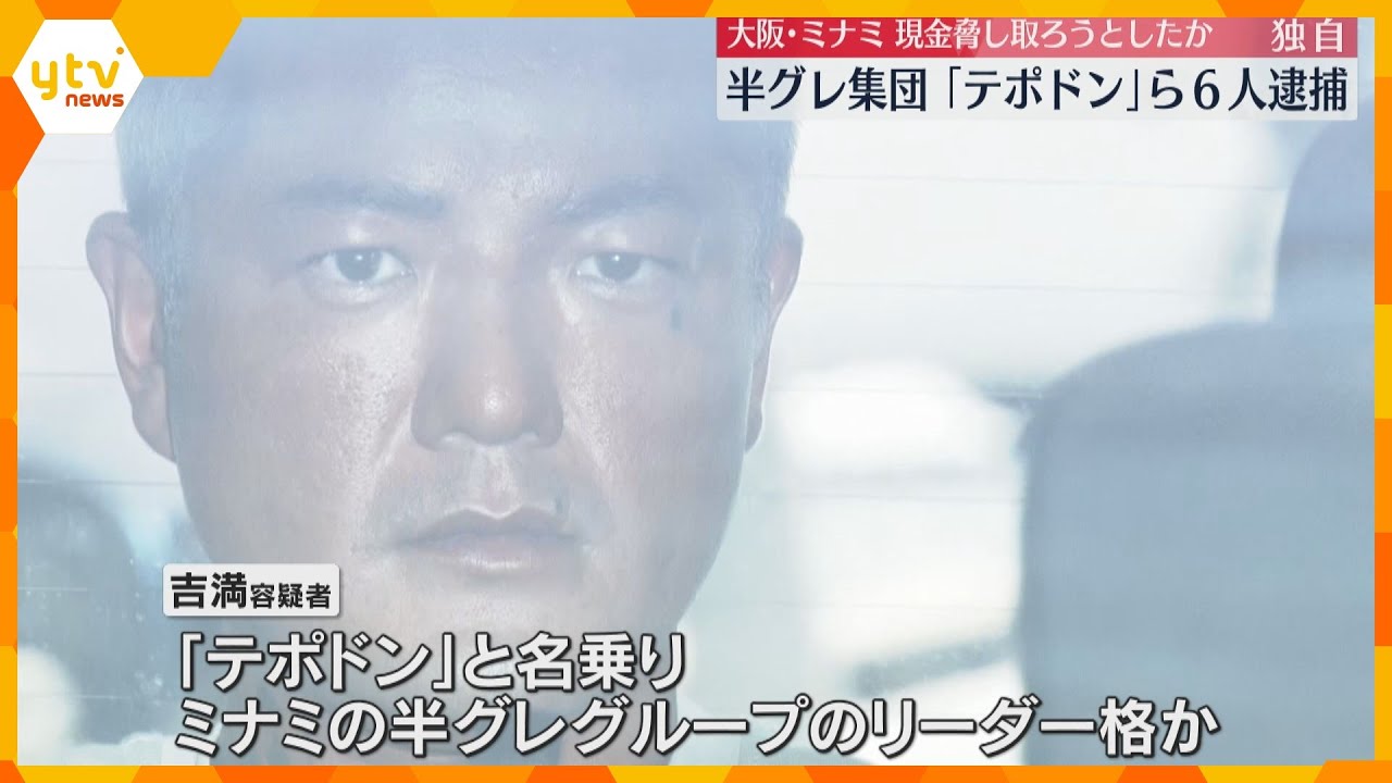 【独自】「殺してまうからな。頭割ったるわ」男性殴り現金脅し取ろうとしたか　半グレ『テポドン』ら6人逮捕