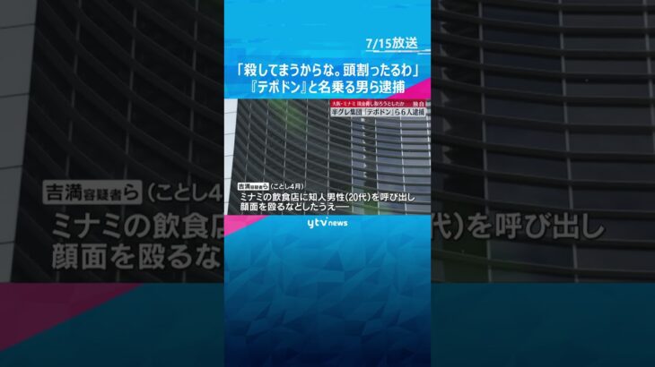 「殺してまうからな。頭割ったるわ」男性殴り現金脅し取ろうとしたか　半グレ『テポドン』ら6人逮捕 #shorts #読売テレビニュース