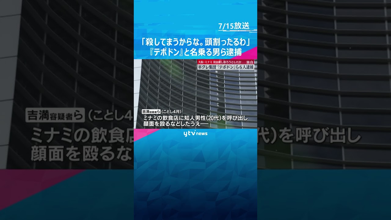 「殺してまうからな。頭割ったるわ」男性殴り現金脅し取ろうとしたか　半グレ『テポドン』ら6人逮捕 #shorts #読売テレビニュース