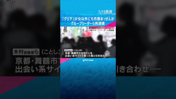 【独自】”グリ下”少女に売春させた疑いのグループリーダーら再逮捕　別の女性2人に売春あっせんか　大阪府警 #shorts #読売テレビニュース