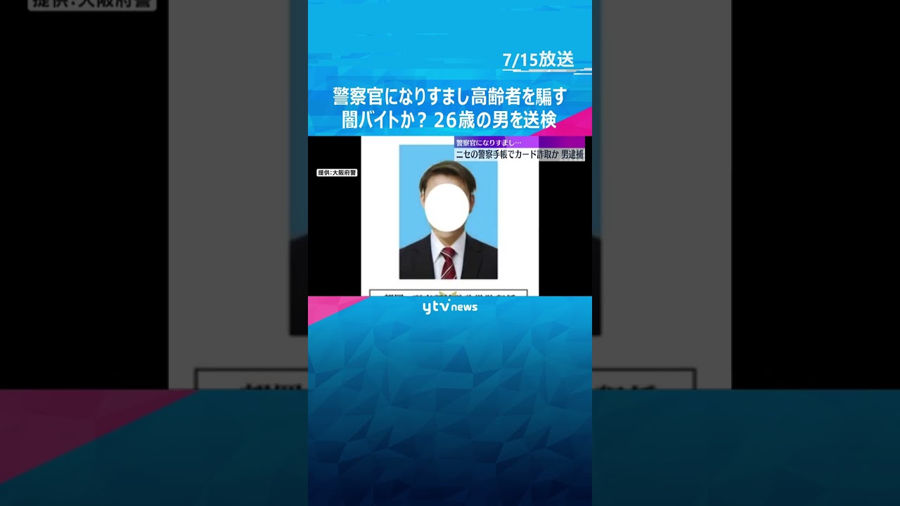 「キャッシュカードが不正利用されている」ニセの警察手帳で警察官になりすまし詐取か　男を逮捕・送検 #shorts #読売テレビニュース