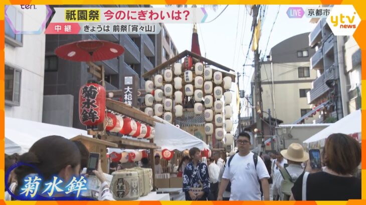 祇園祭の前祭「宵々山」 金色の菊の花が天を向く豪華絢爛な“菊水鉾”　今のにぎわいを京都から中継