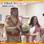 【万博】”砂同盟”の鳥取県とヨルダンがコーヒーを開発　決め手は砂、20日と21日に期間限定で販売