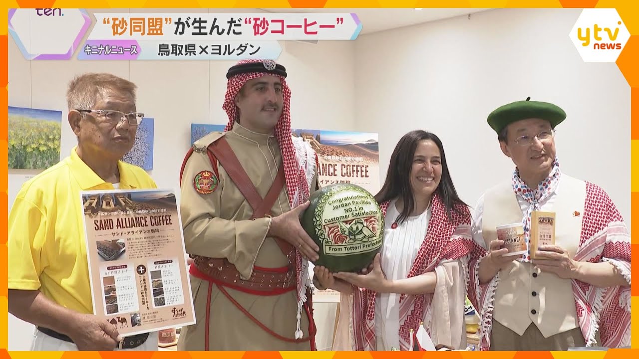 【万博】”砂同盟”の鳥取県とヨルダンがコーヒーを開発　決め手は砂、20日と21日に期間限定で販売