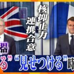 【タカオカ解説】『核兵器は使える』時代へ突入か？　揺らぐ核のハードル　英仏が核抑止力の連携合意を発表