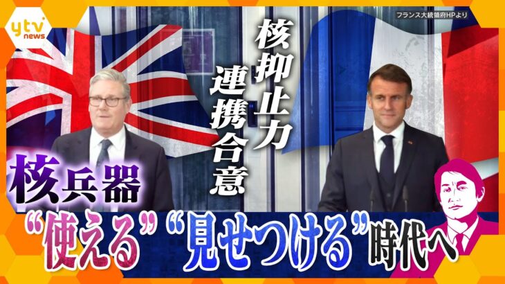 【タカオカ解説】『核兵器は使える』時代へ突入か？　揺らぐ核のハードル　英仏が核抑止力の連携合意を発表