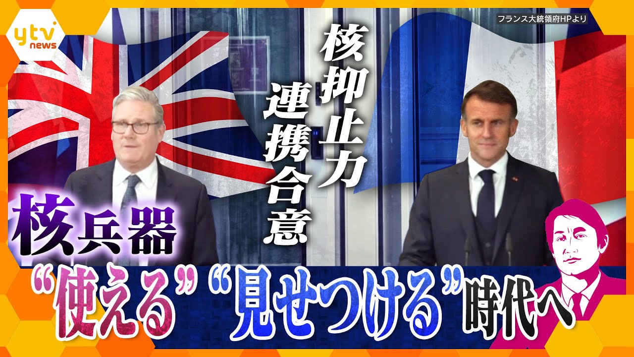 【タカオカ解説】『核兵器は使える』時代へ突入か？　揺らぐ核のハードル　英仏が核抑止力の連携合意を発表