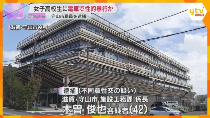 女子高校生に電車内で性的暴行か　滋賀・守山市職員の男を逮捕「行為については覚えている」容疑認める