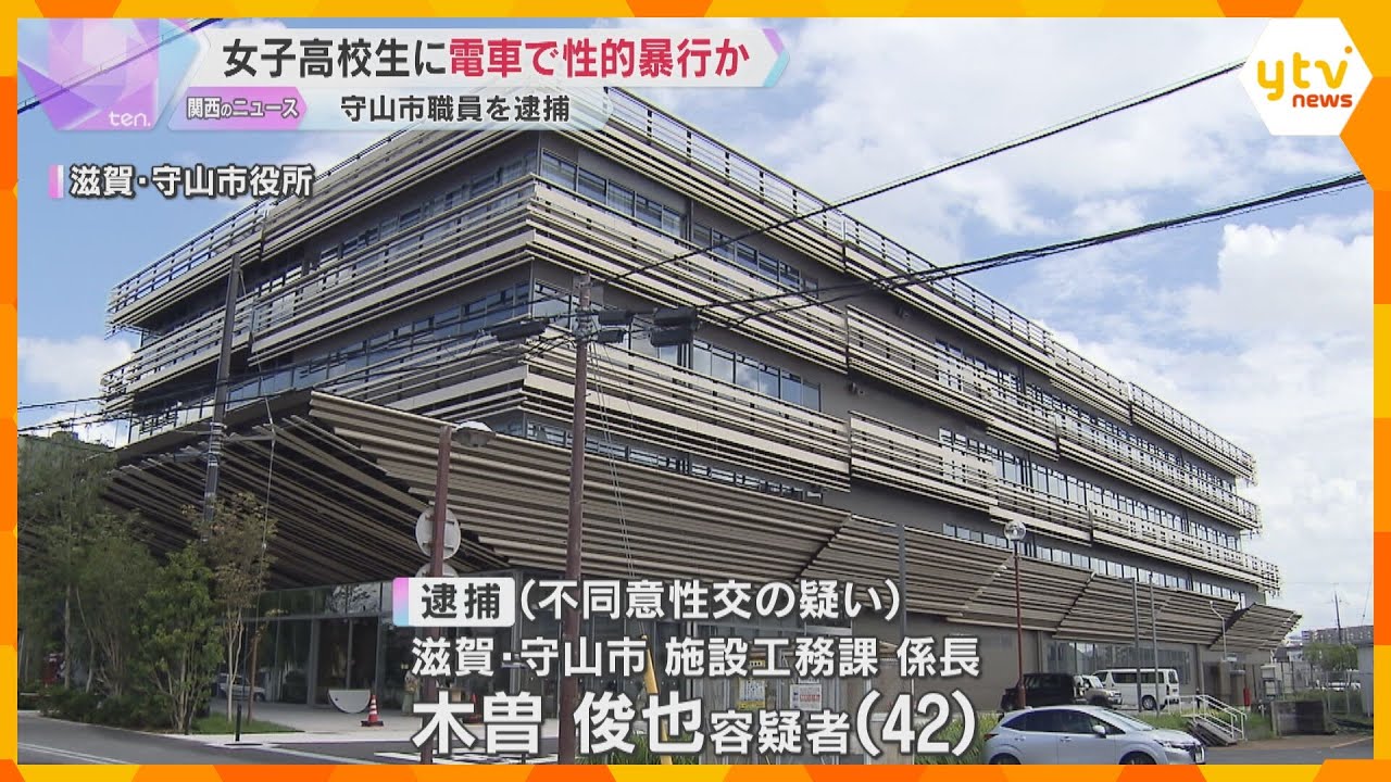 女子高校生に電車内で性的暴行か　滋賀・守山市職員の男を逮捕「行為については覚えている」容疑認める