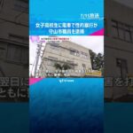 女子高校生に電車内で性的暴行か　滋賀・守山市職員の男を逮捕「行為については覚えている」容疑認める #shorts #読売テレビニュース