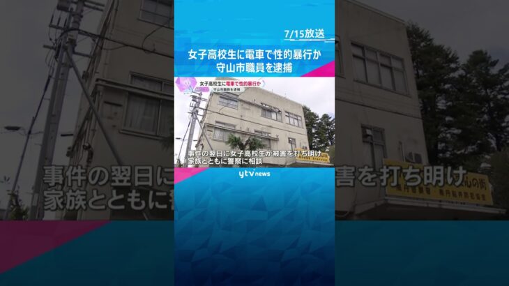 女子高校生に電車内で性的暴行か　滋賀・守山市職員の男を逮捕「行為については覚えている」容疑認める #shorts #読売テレビニュース