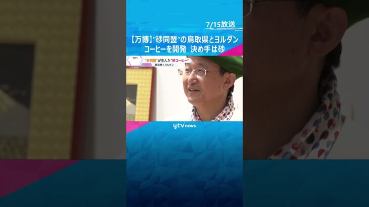 【万博】”砂同盟”の鳥取県とヨルダンがコーヒーを開発　決め手は砂、20日と21日に期間限定で販売 #shorts #読売テレビニュース