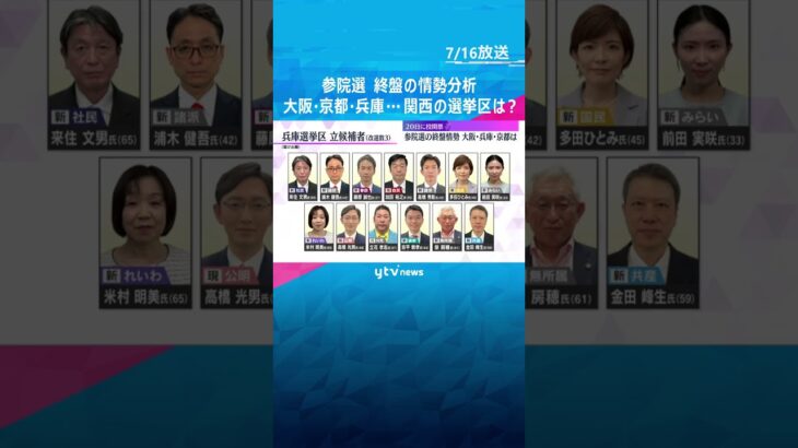 【参院選】終盤の関西の情勢分析　自民の情勢が悪化、参政や国民が勢い　大阪、京都、兵庫の各選挙区は　#shorts #読売テレビニュース