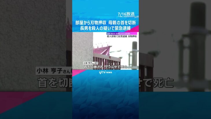 現場の部屋から刃物押収　母親の首を切断　長男を殺人の疑いで緊急逮捕　兵庫・西宮市　#shorts #読売テレビニュース