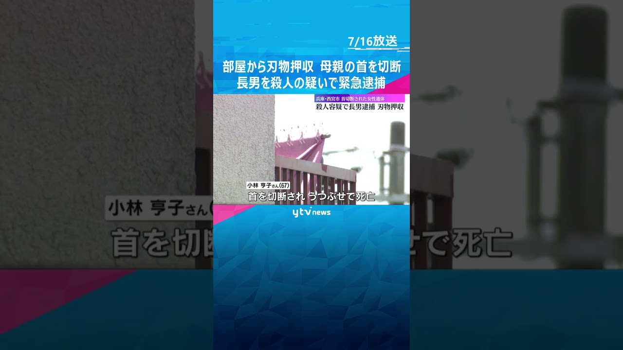 現場の部屋から刃物押収　母親の首を切断　長男を殺人の疑いで緊急逮捕　兵庫・西宮市　#shorts #読売テレビニュース