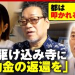 【日本駆け込み寺】元事務局長が逮捕…東京都が補助金2355万円の返還要求「過去にさかのぼる根拠が曖昧」舛添要一元都知事が見解｜ABEMA的ニュースショー