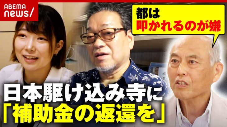 【日本駆け込み寺】元事務局長が逮捕…東京都が補助金2355万円の返還要求「過去にさかのぼる根拠が曖昧」舛添要一元都知事が見解｜ABEMA的ニュースショー