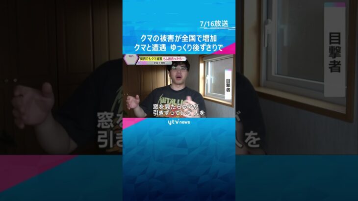 奈良県五條市の自宅でクマに襲われ女性ケガ　被害が全国で増加　遭遇したら「慌てずゆっくり後ずさり」#shorts　#読売テレビニュース